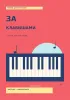Тетрадь для фортепиано. За клавишами