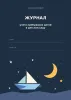 Журнал учета пребывания детей в детском саду №7