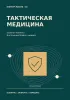Блокнот-памятка. Тактическая медицина №4