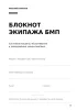 Блокнот экипажа БМП