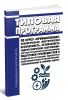 Типовая программа по курсу Промышленная, экологическая, энергетическая безопасность, безопасность гидротехнических сооружений для предаттестационной (предэкзаменационной) подготовки руководителей и специалистов организаций, поднадзорных Федеральной службе по экологическому, технологическому и атомному надзору 2025 год. Последняя редакция