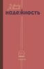 Надежность. Организация исследования, методы, математический аппарат