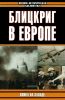Блицкриг в Европе. Война на Западе