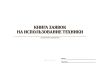 Книга заявок на использование техники