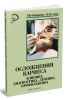 Осложнения кариеса. Клиника, диагностика, лечение, профилактика