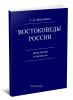 Востоковеды России. Дополнения и указатель