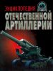 Энциклопедия отечественной артиллерии
