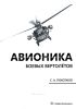 Авионика боевых вертолетов