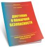 Доступно о пожарной безопасности