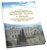 Дворцовая церковь в Ливадии. История Крестовоздвиженского храма