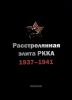 Расстрелянная элита РККА (командармы 1-го и 2-го рангов, комкоры, комдивы и им равные). 1937-1941. Биографический словарь