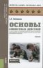 Основы совместных действий по обеспечению повседневной жизнедеятельности воиских подразделений различных силовых структур России в районе вооруженного конфликта