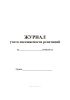 Журнал учёта посещаемости репетиций