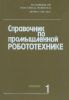Справочник по промышленной робототехнике. Книга 1