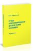 Ручная и механизированная дуговая сварка и наплавка. Справочник