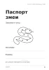 Ветеринарный паспорт змеи. Здоровье и уход