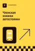 Членская книжка автостоянки. На своей полосе