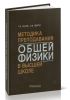 Методика преподавания общей физики в высшей школе