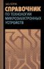 Справочник по технологии микроэлектронных устройств