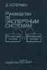 Руководство по экспертным системам