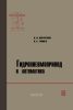 Гидропневмопривод и автоматика