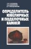 Определитель ювелирных и поделочных камней