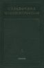 Справочник машиностроителя в трех томах. Том II