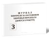 Журнал контроля за состоянием здоровья персонала (допуск к работе)