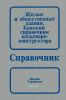 Жилые и общественные здания. Краткий справочник инженера-конструктора