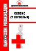 Клинические рекомендации "Сепсис (у взрослых)"