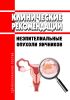 Клинические рекомендации "Неэпителиальные опухоли яичников" (Взрослые)