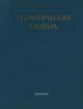 Геологический словарь. Том I. А-Л