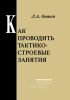 Как проводить тактико-строевые занятия
