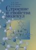 Строение и свойства молекул