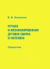 Ручная и механизированная дуговая сварка и наплавка. Справочник