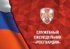 Служебный Еженедельник Росгвардии (А4)