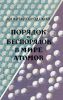 Порядок и беспорядок в мире атомов