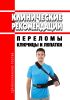 Клинические рекомендации "Переломы ключицы и лопатки"