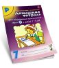 Домашняя тетрадь №7 для закрепления произношения звука Р. Пособие для логопедов, родителей и детей