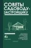 Советы садоводу-застройщику