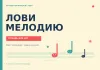 Тетрадь для нот. Лови мелодию