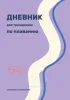 Дневник для тренировок по плаванию. Движение в удовольствие