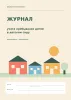 Журнал учета пребывания детей в детском саду №8