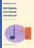 Тетрадь для нот. Музыка крупным почерком