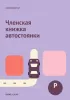 Членская книжка автостоянки. Тихий квартал