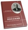 Николай Онуфриевич Лосский: философские искания