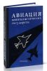 Авиация капиталистических государств
