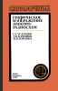 Графическое изображение электрорадиосхем