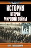 История Второй мировой войны. 1939-1945