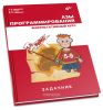 Азы программирования. Факультативный курс. Задачник